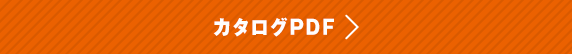 カタログPDF