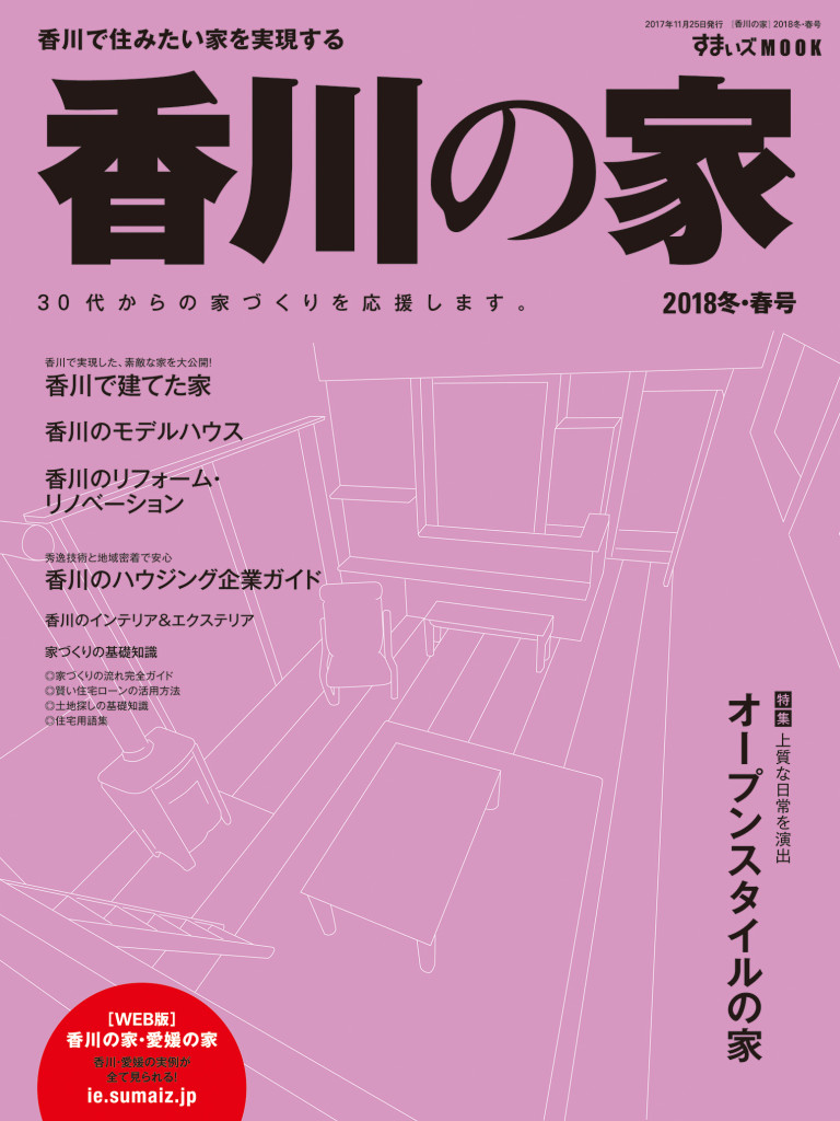 20171125号_香川の家表紙