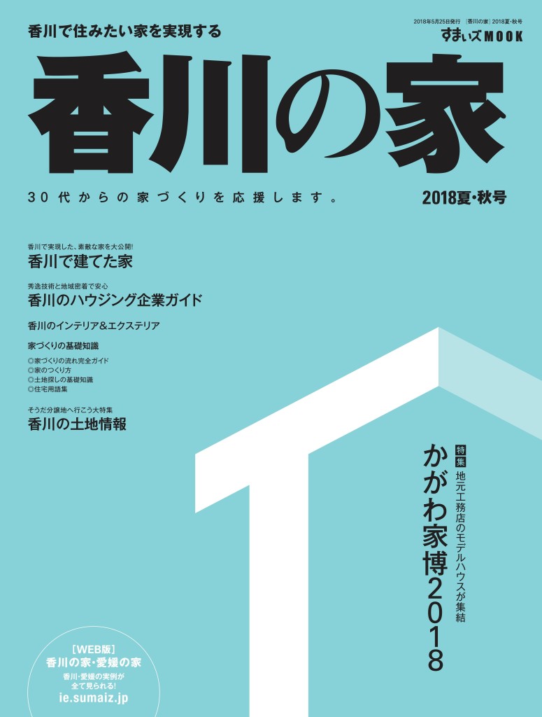 香川の家2018年5月25日号_表紙